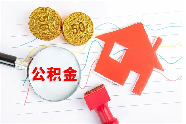 朝阳缺钱怎么把公积金提取出来（缺钱怎么把公积金提取出来交房租）